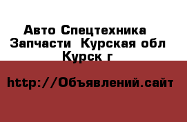 Авто Спецтехника - Запчасти. Курская обл.,Курск г.